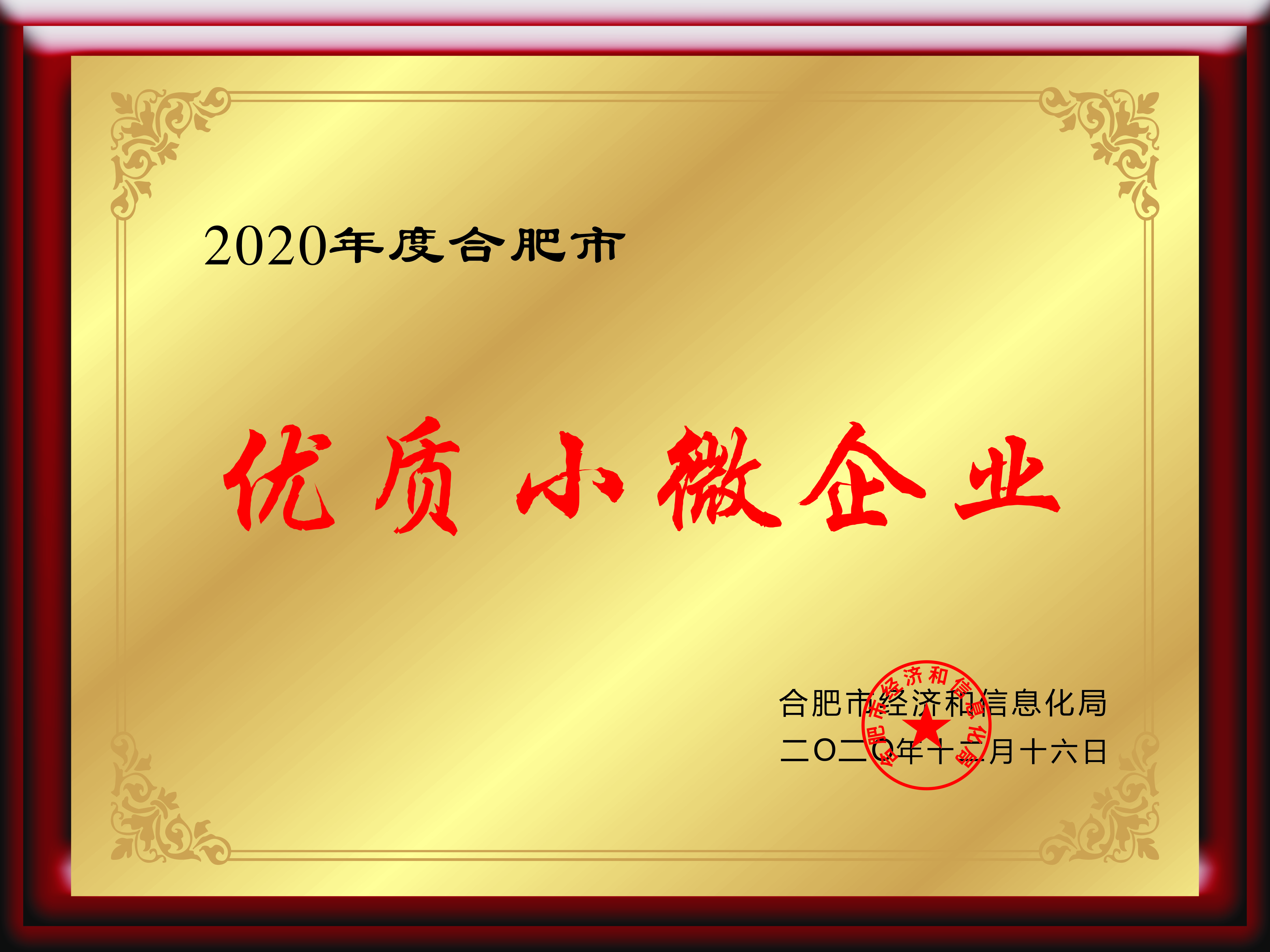 优质小微企业