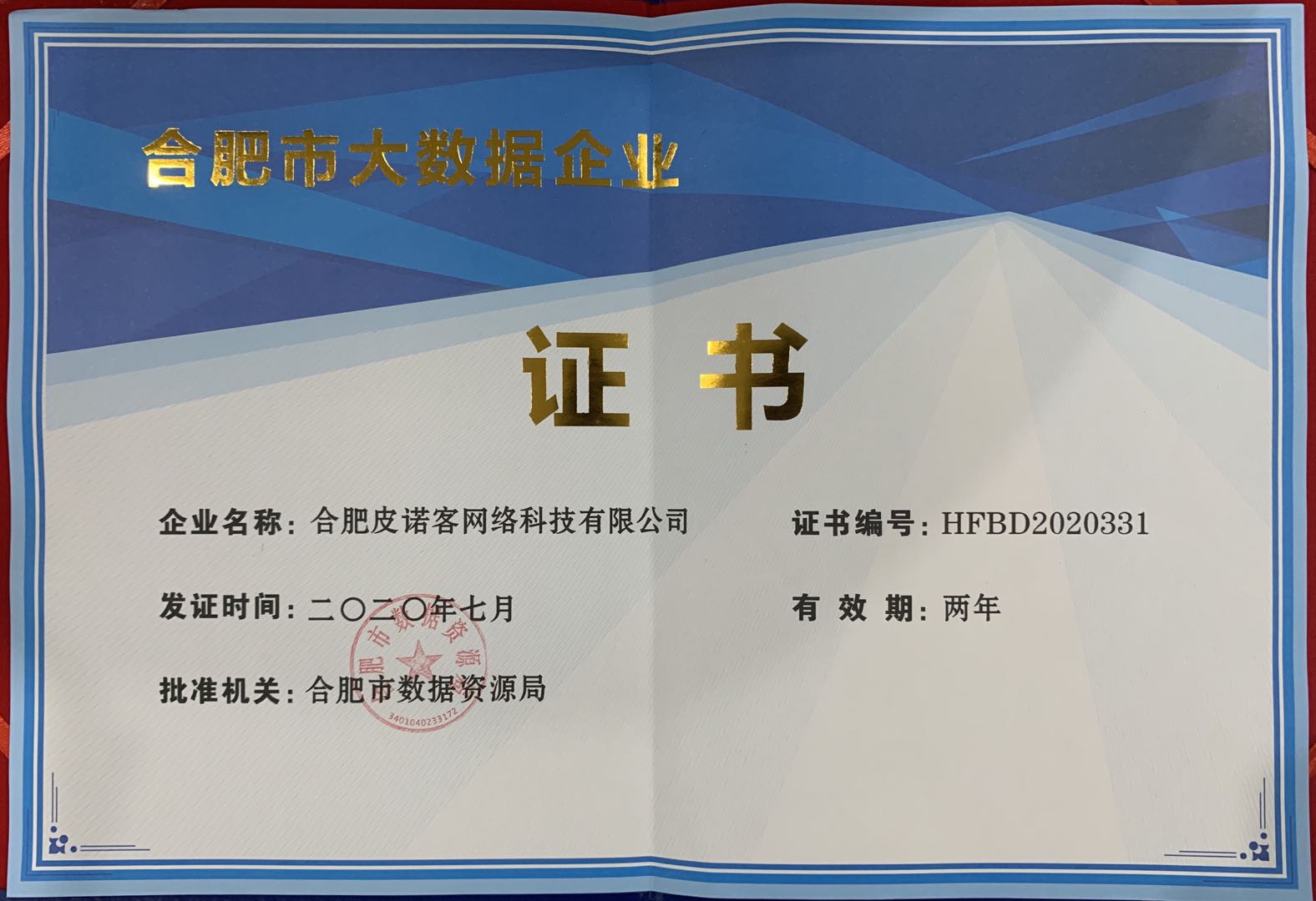 合肥市大数据企业