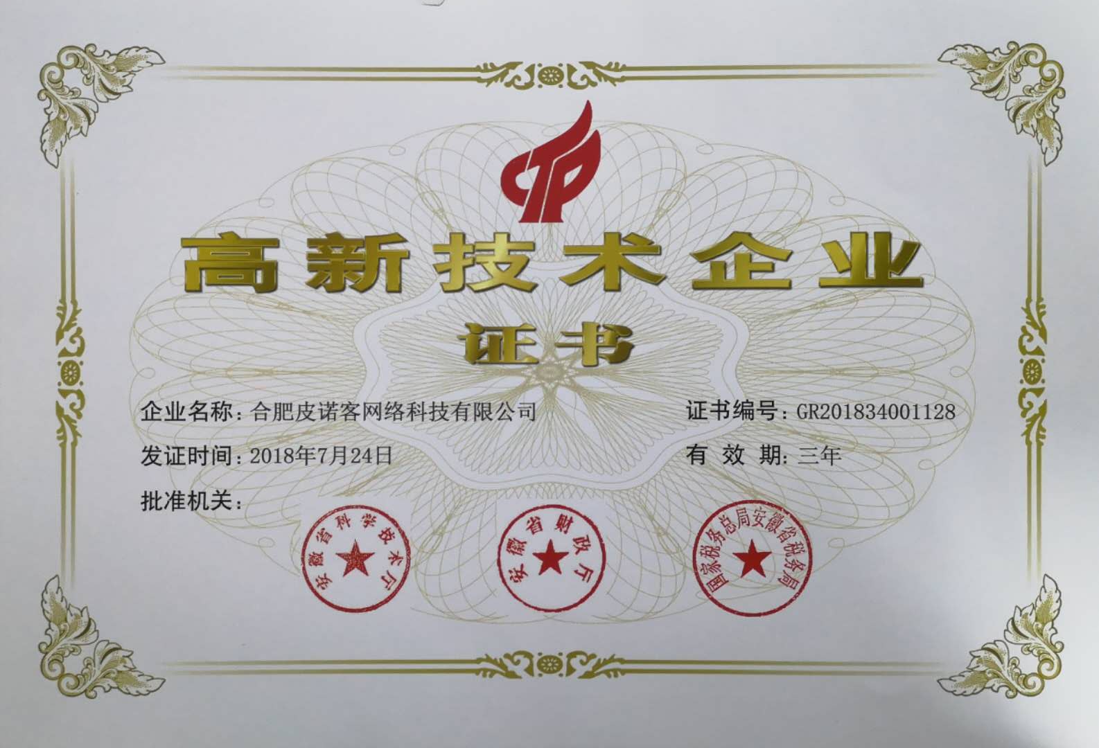 国家高新技术企业